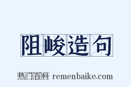 阻峻造句是什么意思的图片